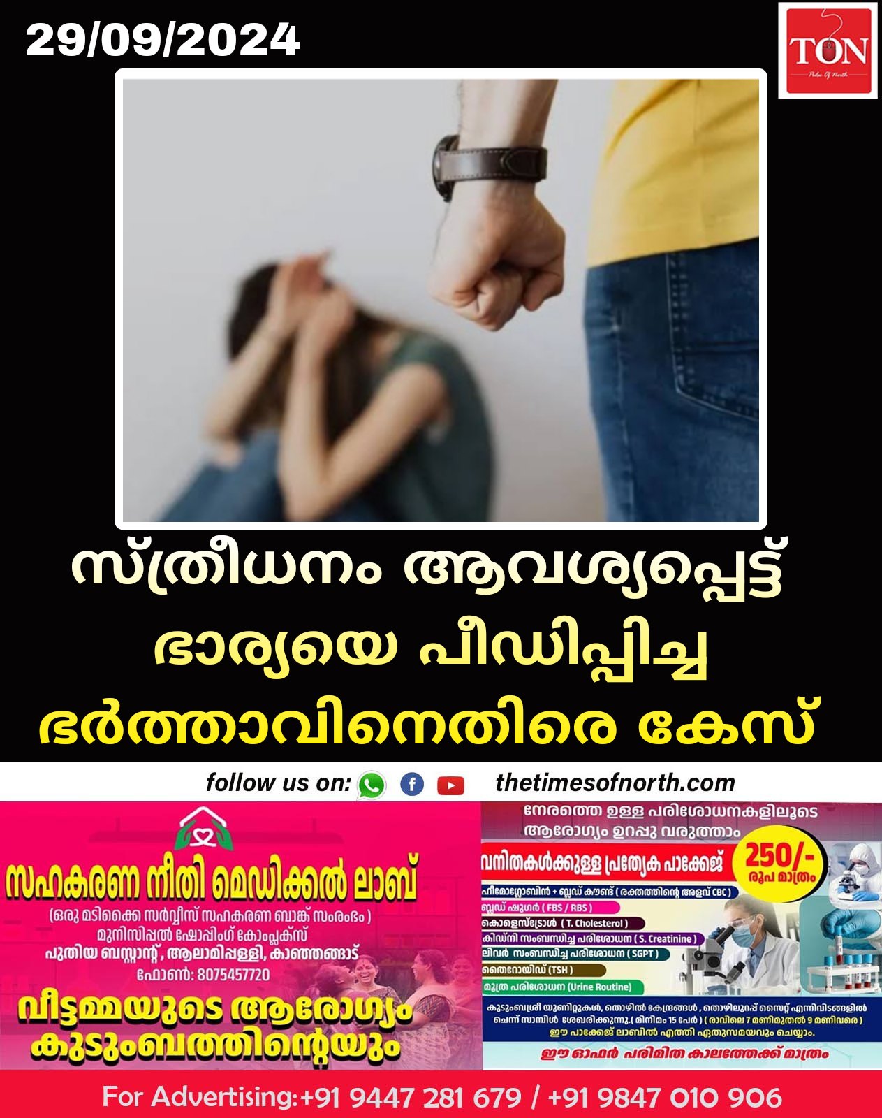 സ്ത്രീധനം ആവശ്യപ്പെട്ട് ഭാര്യയെ പീഡിപ്പിച്ച ഭർത്താവിനെതിരെ കേസ്