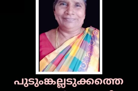 പുടുംങ്കല്ലടുക്കത്തെ എ.കാർത്യായനി അന്തരിച്ചു