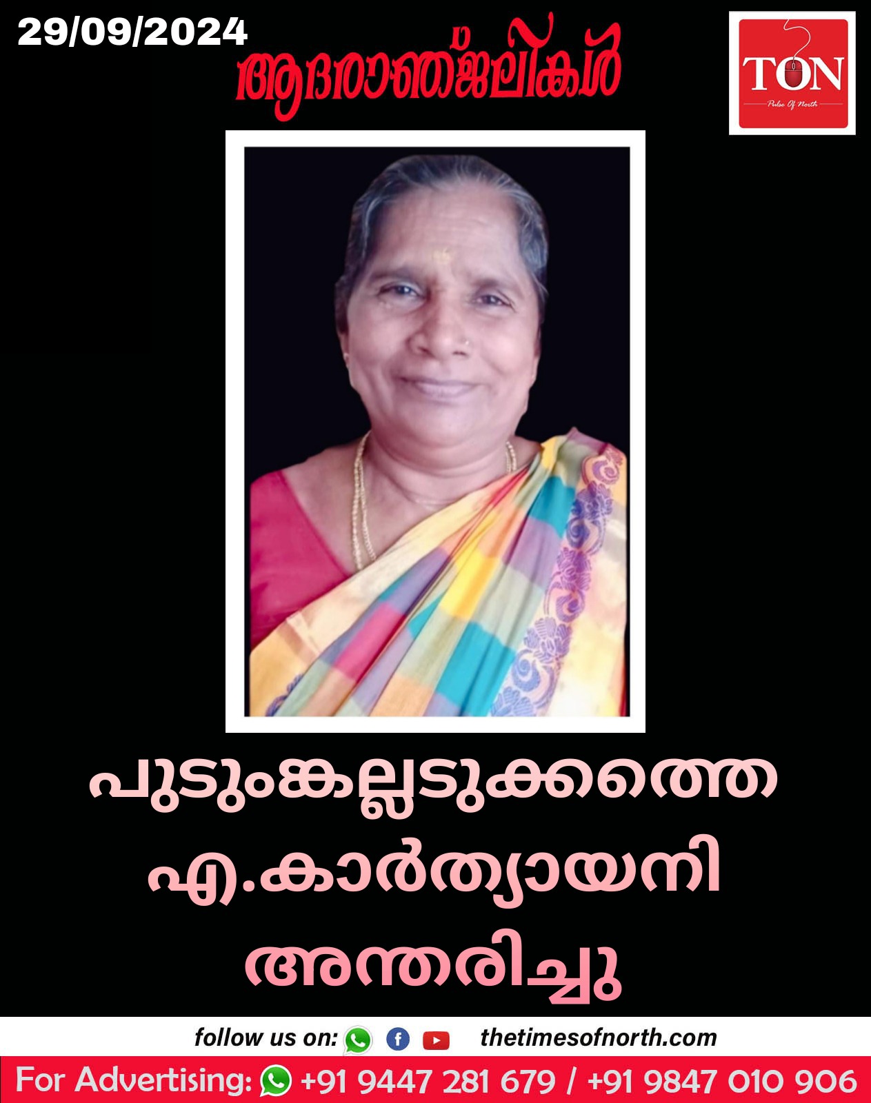 പുടുംങ്കല്ലടുക്കത്തെ എ.കാർത്യായനി അന്തരിച്ചു