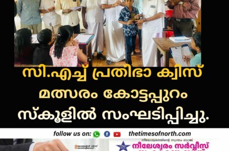 സി.എച്ച് പ്രതിഭാ ക്വിസ് മത്സരം കോട്ടപ്പുറം സ്കൂളിൽ സംഘടിപ്പിച്ചു.