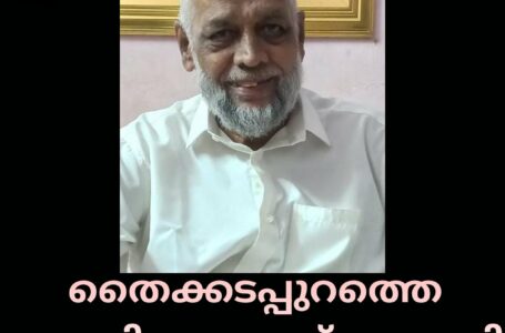 തൈക്കടപ്പുറത്തെ കെ വി മുഹമ്മദ് കുഞ്ഞി മുസ്ലിയാർ അന്തരിച്ചു