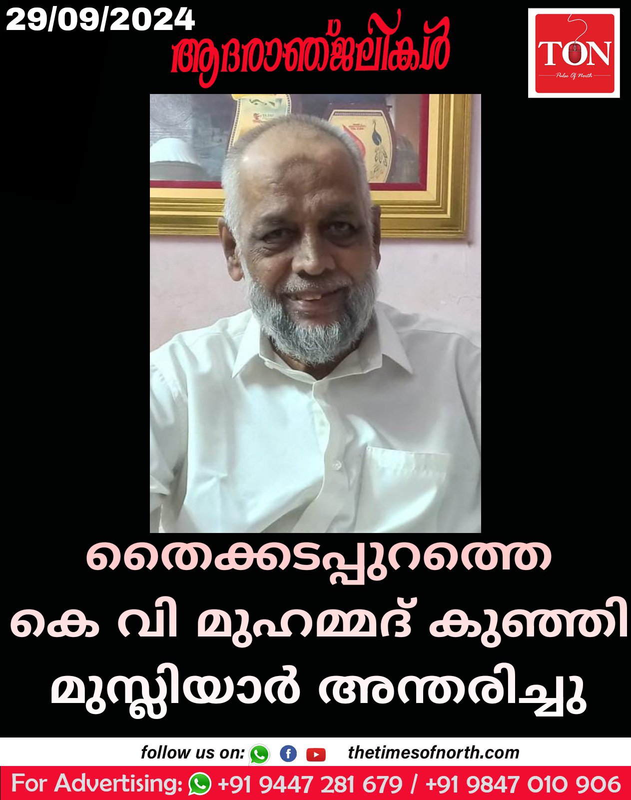 തൈക്കടപ്പുറത്തെ കെ വി മുഹമ്മദ് കുഞ്ഞി മുസ്ലിയാർ അന്തരിച്ചു