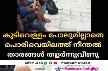 കുടിവെള്ളം പോലുമില്ലാതെ പൊരി വെയിലത്ത് നീന്തൽ താരങ്ങൾ തളർന്നുവീണു