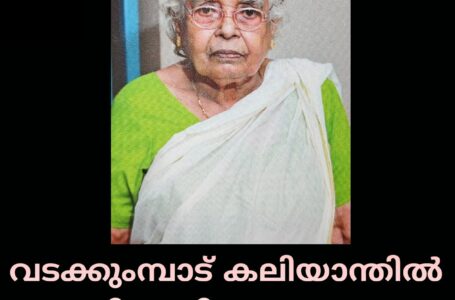 വടക്കുംമ്പാട് കലിയാന്തിൽ ദേവിക്കുട്ടി മരടയാരമ്മ അന്തരിച്ചു