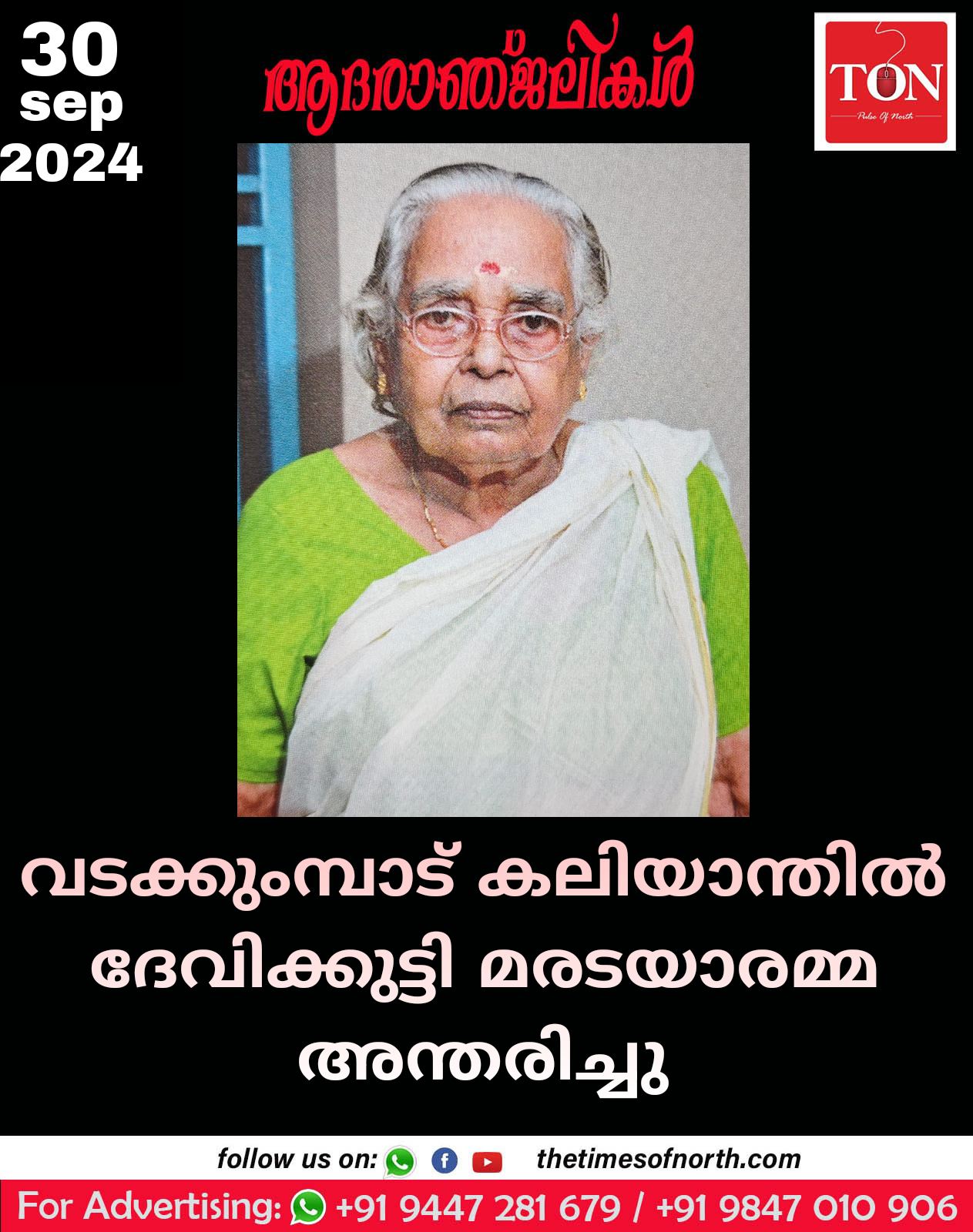 വടക്കുംമ്പാട് കലിയാന്തിൽ ദേവിക്കുട്ടി മരടയാരമ്മ അന്തരിച്ചു