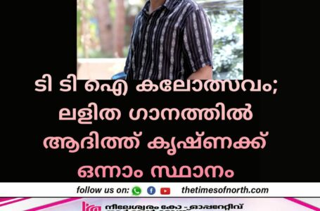 ടി ടി ഐ കലോത്സവം; ലളിത ഗാനത്തിൽ  ആദിത്ത് കൃഷ്ണക്ക്  ഒന്നാം സ്ഥാനം