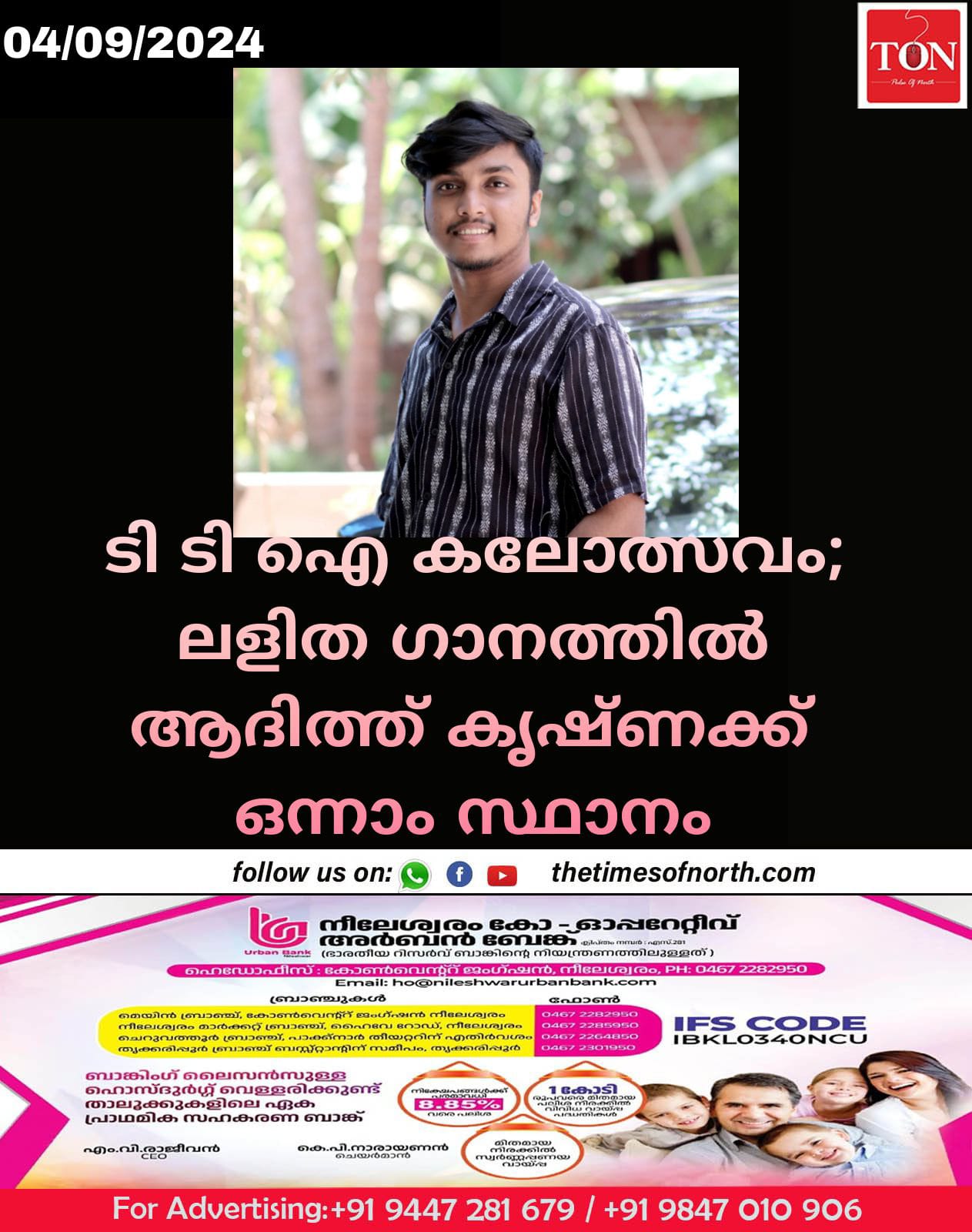 ടി ടി ഐ കലോത്സവം; ലളിത ഗാനത്തിൽ  ആദിത്ത് കൃഷ്ണക്ക്  ഒന്നാം സ്ഥാനം