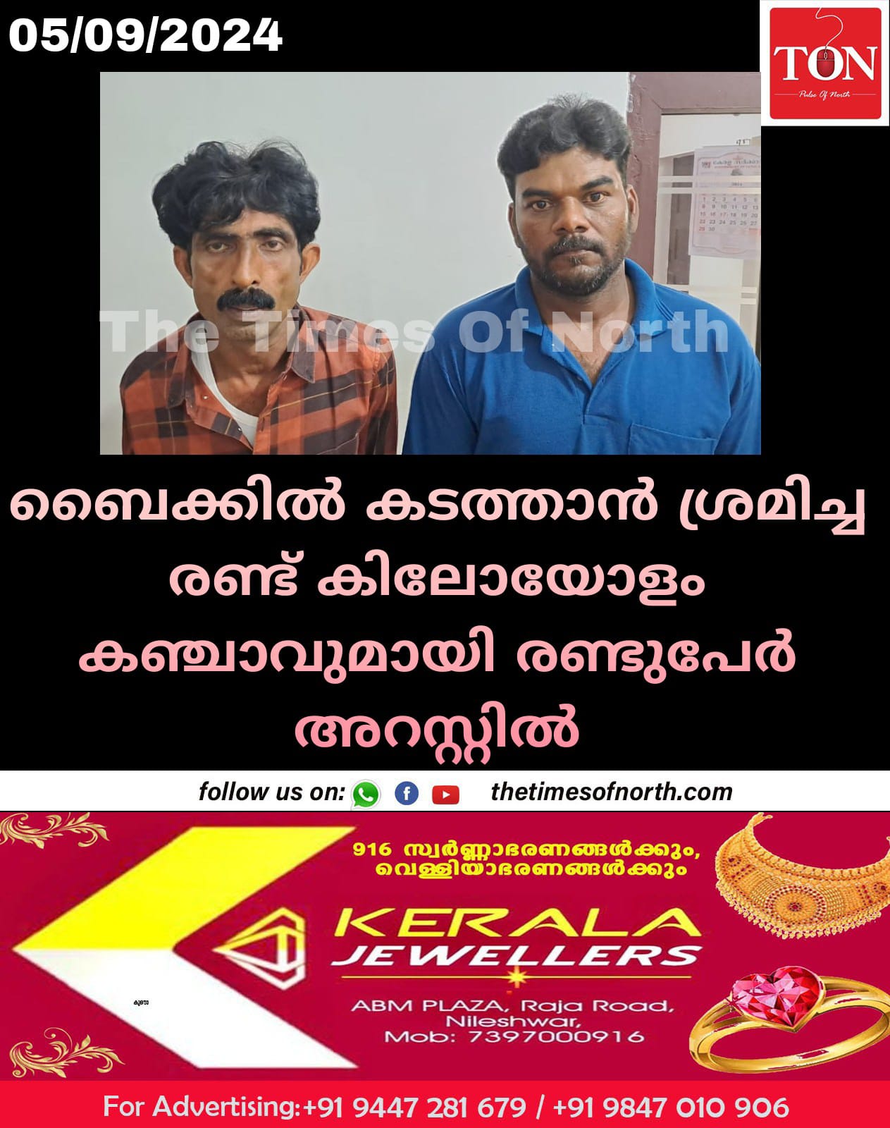 ബൈക്കിൽ കടത്താൻ ശ്രമിച്ച രണ്ട് കിലോയോളം കഞ്ചാവുമായി രണ്ടുപേർ അറസ്റ്റിൽ 