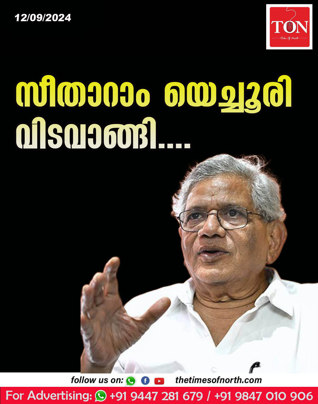 സിപിഐഎം ജനറൽ സെക്രട്ടറി സീതാറാം യെച്ചൂരി അന്തരിച്ചു