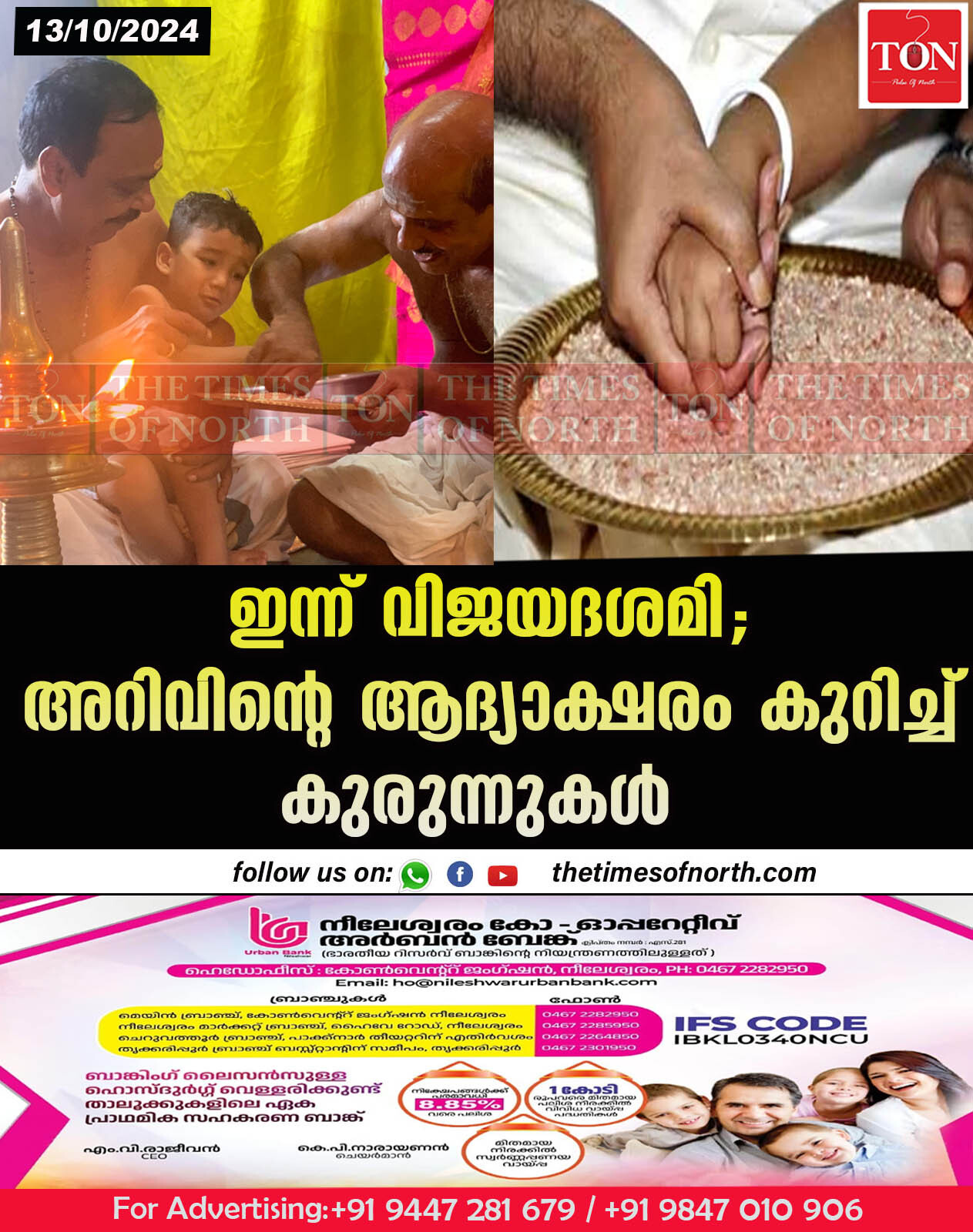 ഇന്ന് വിജയദശമി; അറിവിന്റെ ആദ്യാക്ഷരം കുറിച്ച് കുരുന്നുകൾ