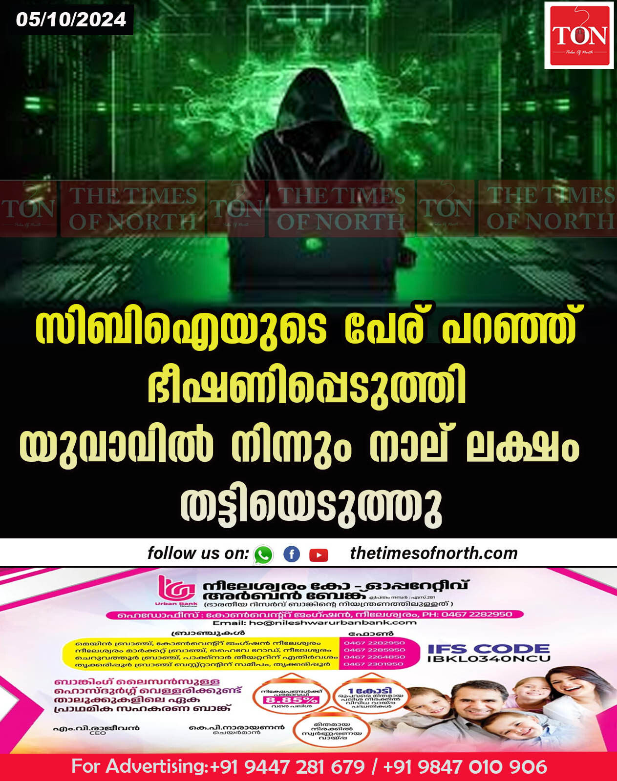 സിബിഐയുടെ പേര് പറഞ്ഞ് ഭീഷണിപ്പെടുത്തി യുവാവിൽ നിന്നും നാല് ലക്ഷം തട്ടിയെടുത്തു