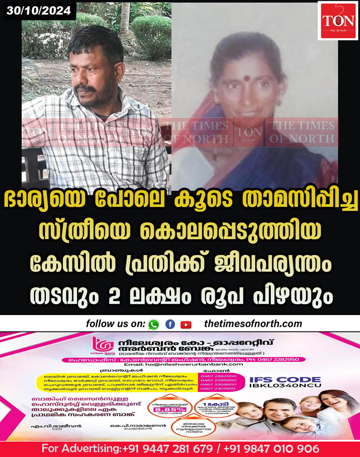 ഭാര്യയെ പോലെ കൂടെ താമസിപ്പിച്ച സ്ത്രീയെ കൊലപ്പെടുത്തിയ  കേസിൽ പ്രതിക്ക് ജീവപര്യന്തം തടവും 2 ലക്ഷം രൂപ പിഴയും