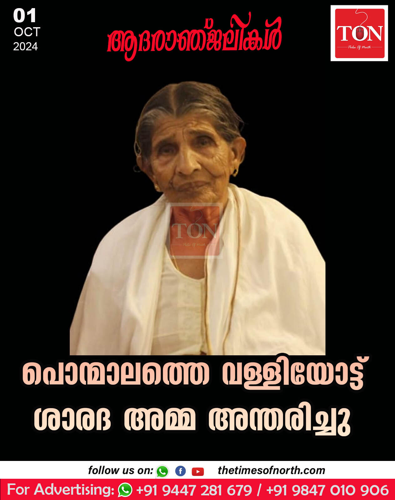 പൊന്മാലത്തെ വള്ളിയോട്ട് ശാരദ അമ്മ അന്തരിച്ചു