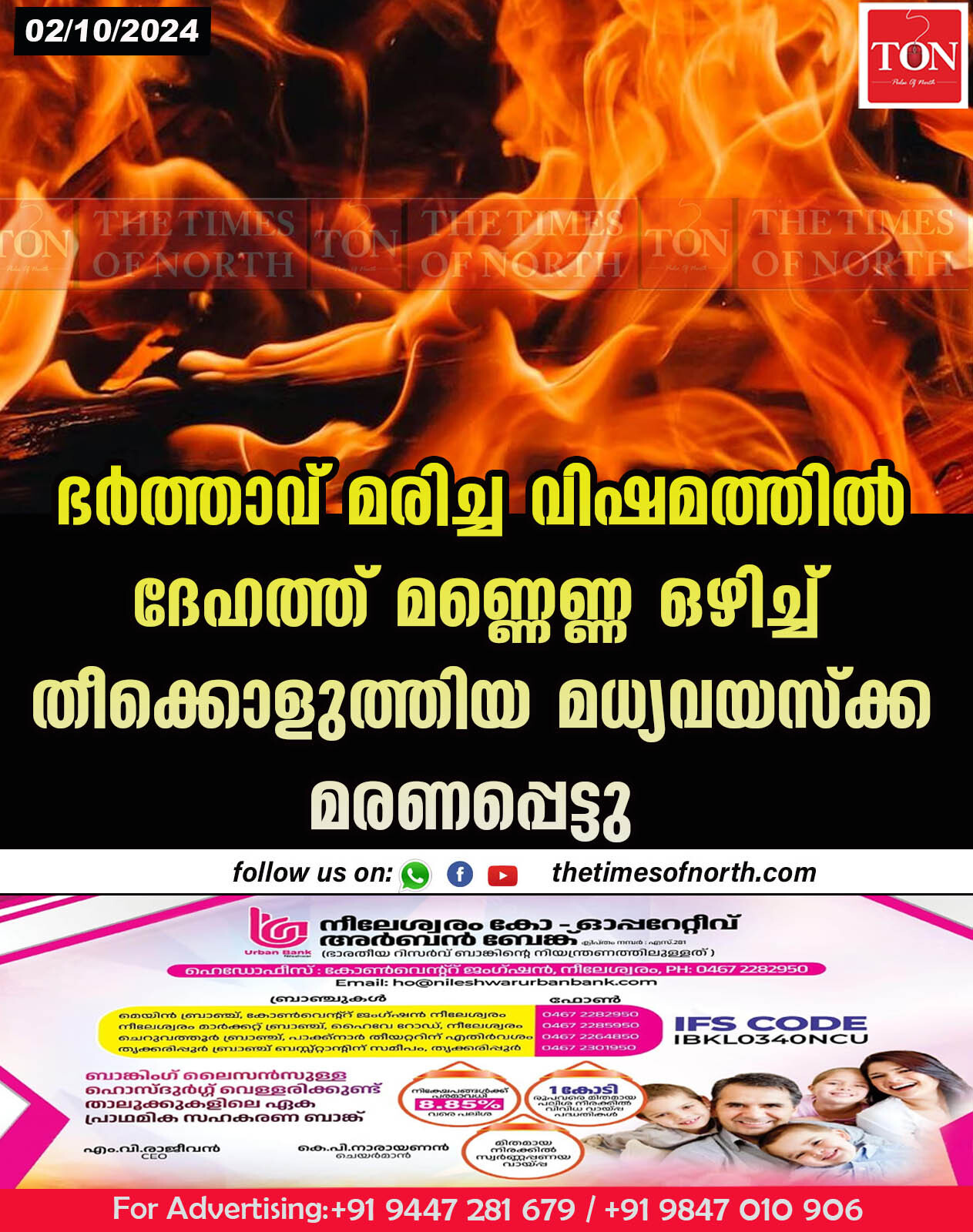 ഭർത്താവ് മരിച്ച വിഷമത്തിൽ ദേഹത്ത് മണ്ണെണ്ണ ഒഴിച്ച് തീക്കൊളുത്തിയ മധ്യവയസ്ക്ക മരണപ്പെട്ടു