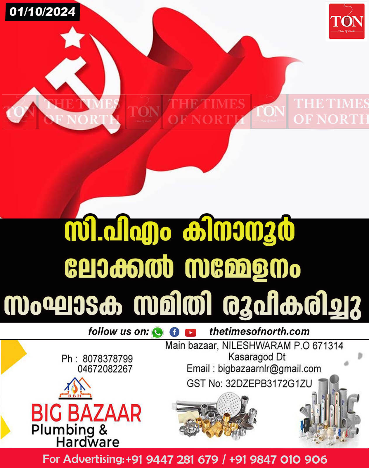 സി.പിഎം കിനാനൂർ ലോക്കൽ സമ്മേളനം സംഘാടക സമിതി രൂപീകരിച്ചു