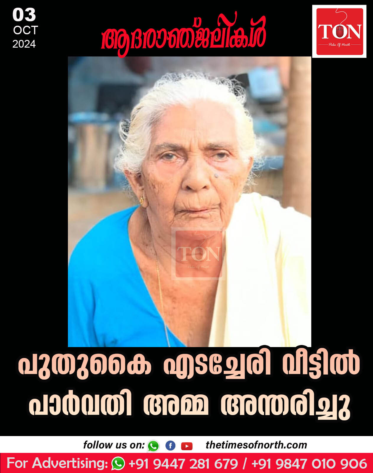 പുതുകൈ എടച്ചേരി വീട്ടിൽ പാർവതി അമ്മ അന്തരിച്ചു