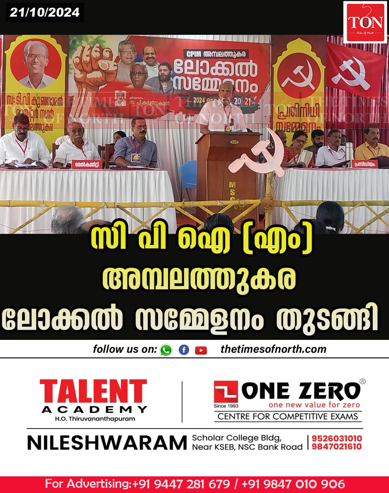 സി പി ഐ (എം) അമ്പലത്തുകര ലോക്കൽ സമ്മേളനം തുടങ്ങി.