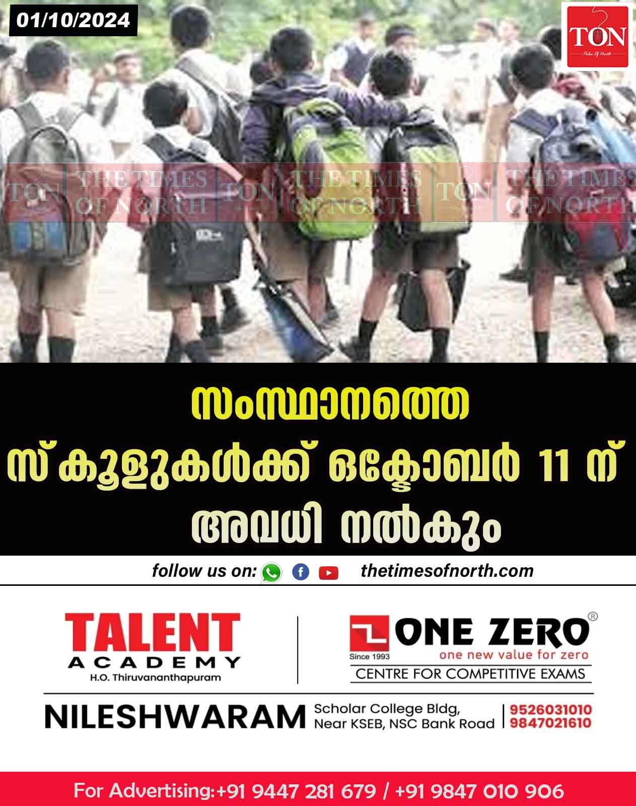 സംസ്ഥാനത്തെ സ്‌കൂളുകള്‍ക്ക് ഒക്ടോബര്‍ 11 ന് അവധി നല്‍കും