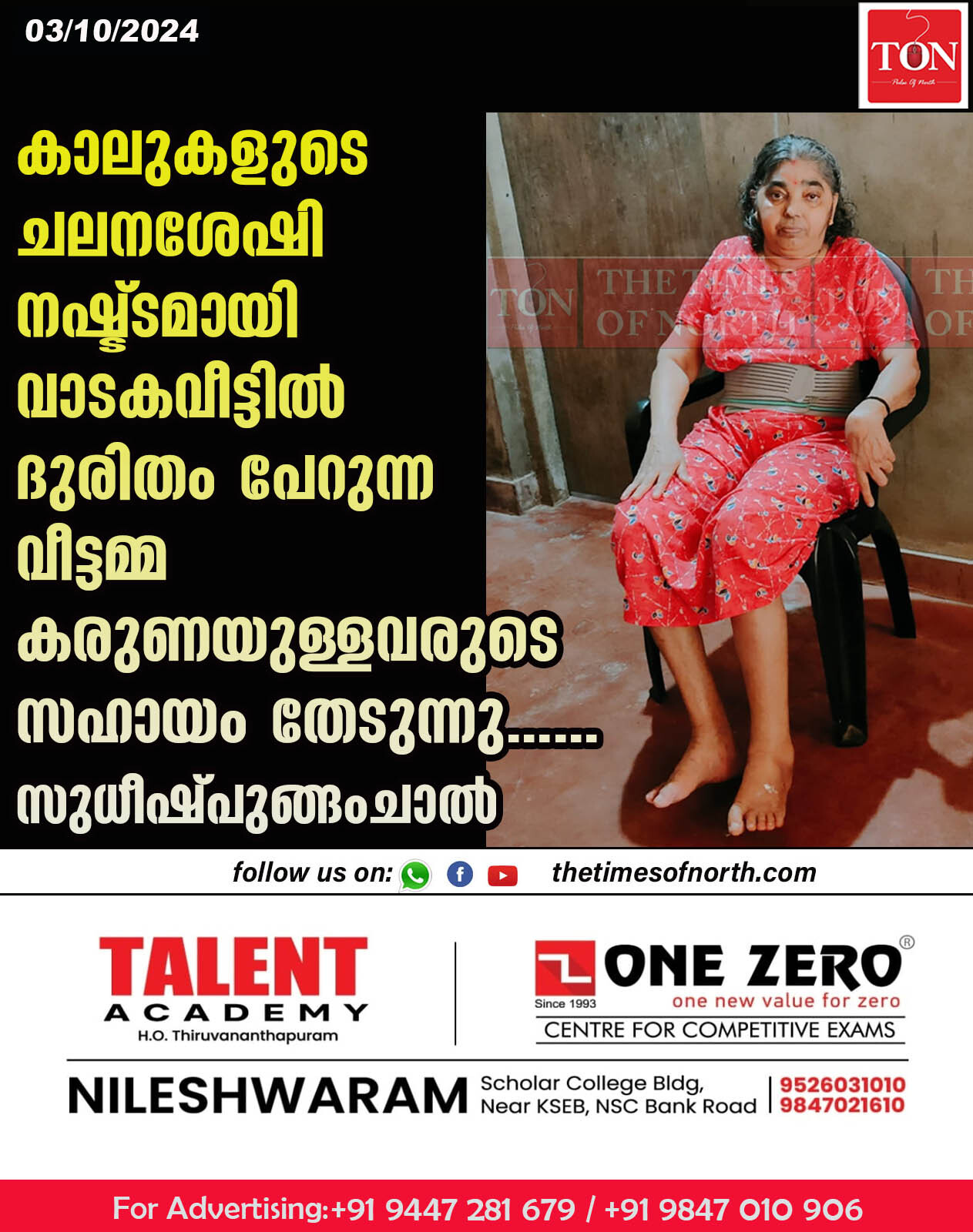 കാലുകളുടെ ചലനശേഷി നഷ്ട്ടമായി വാടകവീട്ടിൽ ദുരിതം പേറുന്ന വീട്ടമ്മ കരുണയുള്ളവരുടെ സഹായം തേടുന്നു……