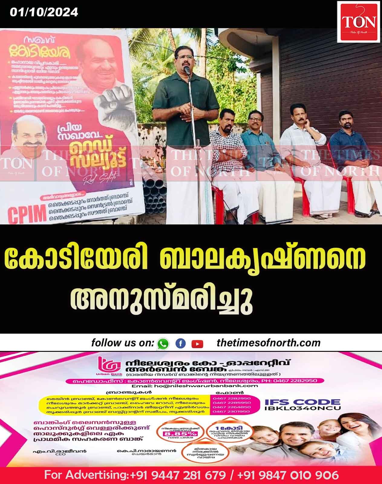 കോടിയേരി ബാലകൃഷ്ണനെ അനുസ്മരിച്ചു