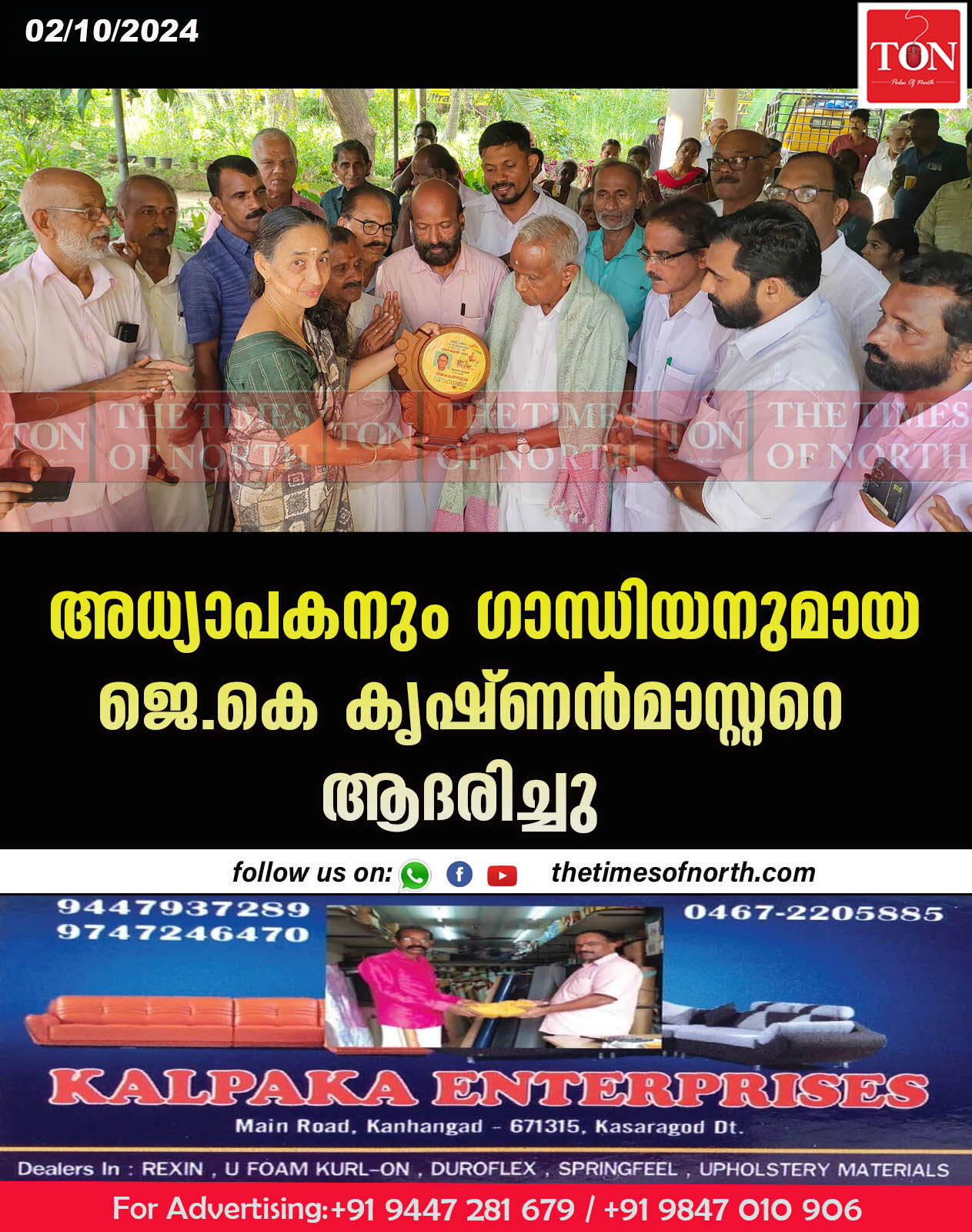 അധ്യാപകനും ഗാന്ധിയനുമായ ജെ. കെ കൃഷ്ണൻമാസ്റ്ററെ ആദരിച്ചു