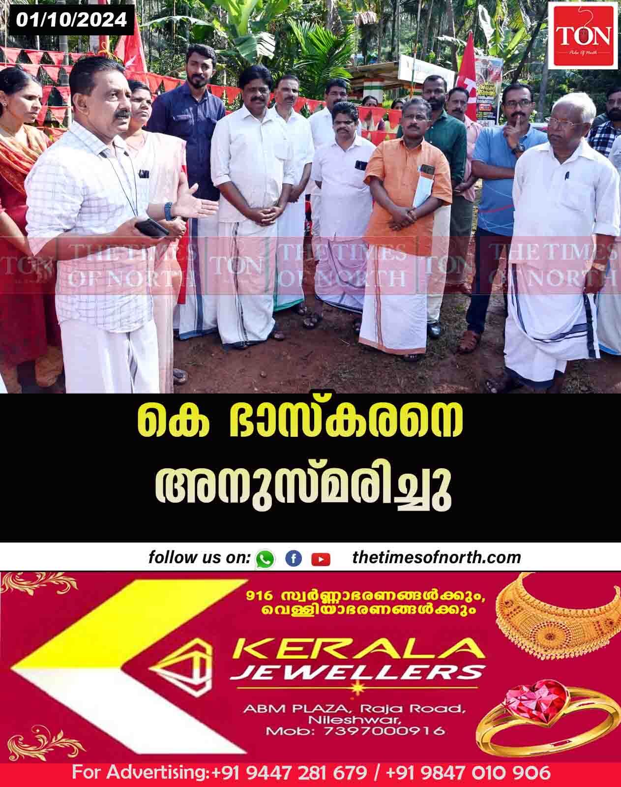 കെ ഭാസ്കരനെ അനുസ്മരിച്ചു