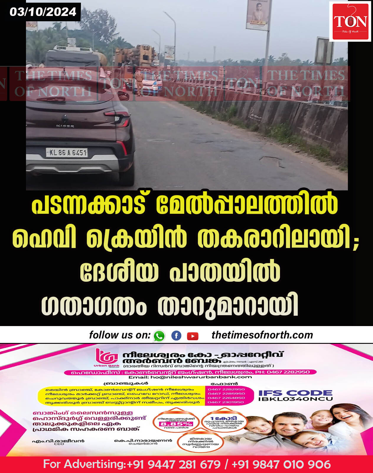 പടന്നക്കാട് മേൽപ്പാലത്തിൽ ഹെവി ക്രെയിൻ തകരാറിലായി; ദേശീയ പാതയിൽ ഗതാഗതം താറുമാറായി