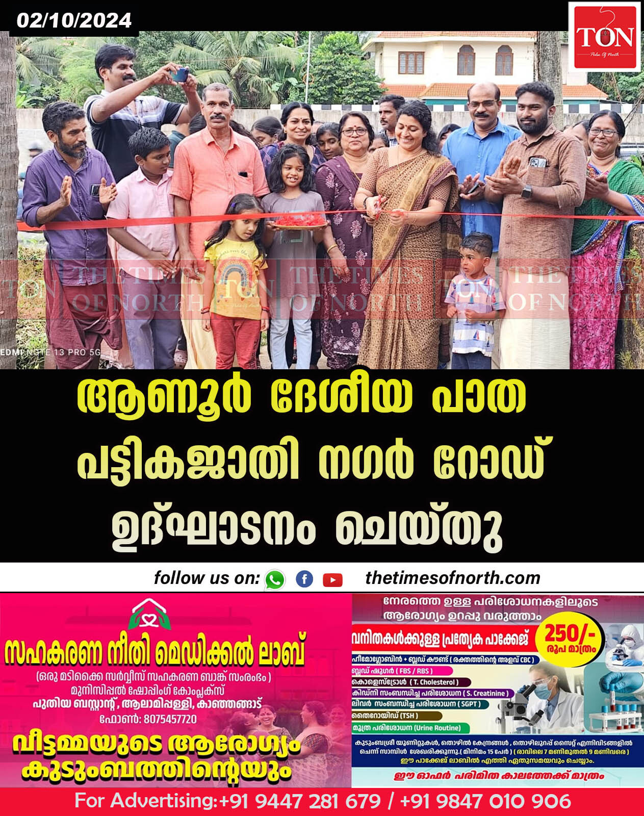 ആണൂർ ദേശീയ പാത പട്ടികജാതി നഗർ റോഡ് ഉദ്ഘാടനം ചെയ്തു