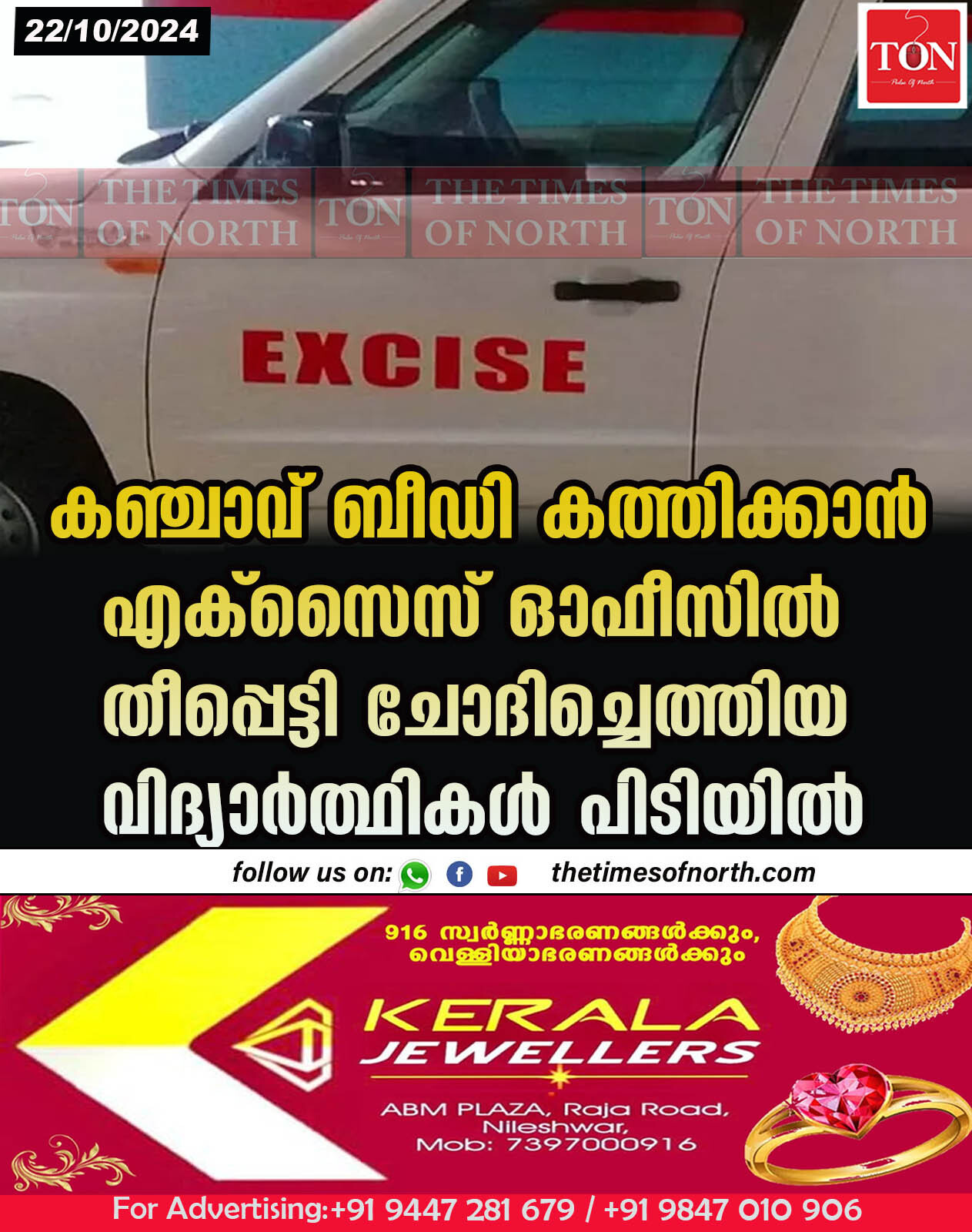 കഞ്ചാവ് ബീഡി കത്തിക്കാൻ എക്സൈസ് ഓഫീസിൽ തീപ്പെട്ടി ചോദിച്ചെത്തിയ വിദ്യാർത്ഥികൾ പിടിയിൽ