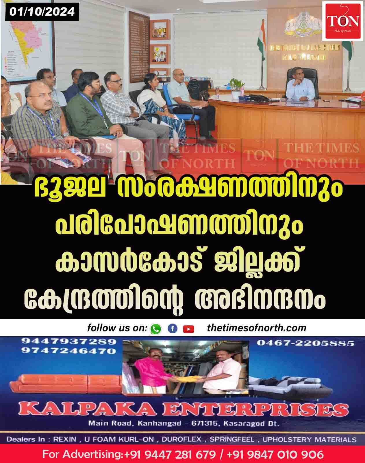 ഭൂജല സംരക്ഷണത്തിനും പരിപോഷണത്തിനും കാസർകോട് ജില്ലക്ക് കേന്ദ്രത്തിന്റെ അഭിനന്ദനം