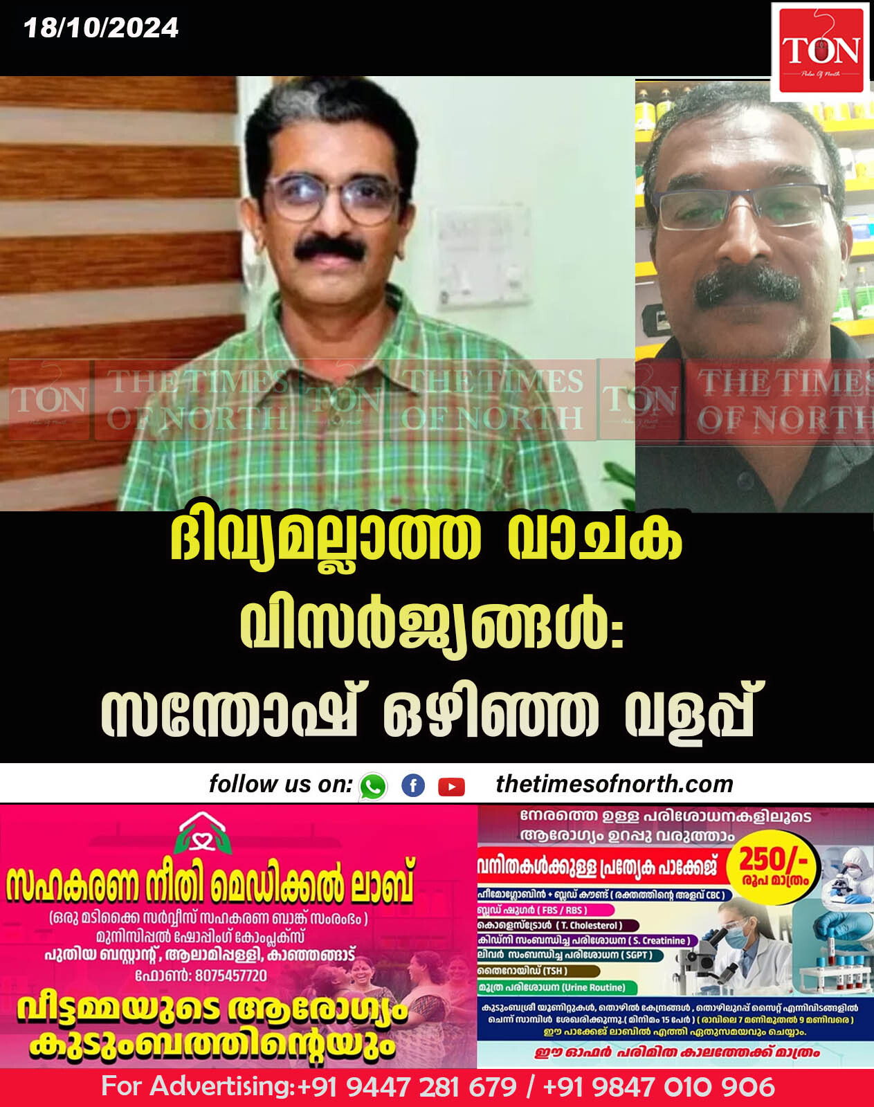 ദിവ്യമല്ലാത്ത വാചക വിസർജ്യങ്ങൾ :സന്തോഷ് ഒഴിഞ്ഞ വളപ്പ്