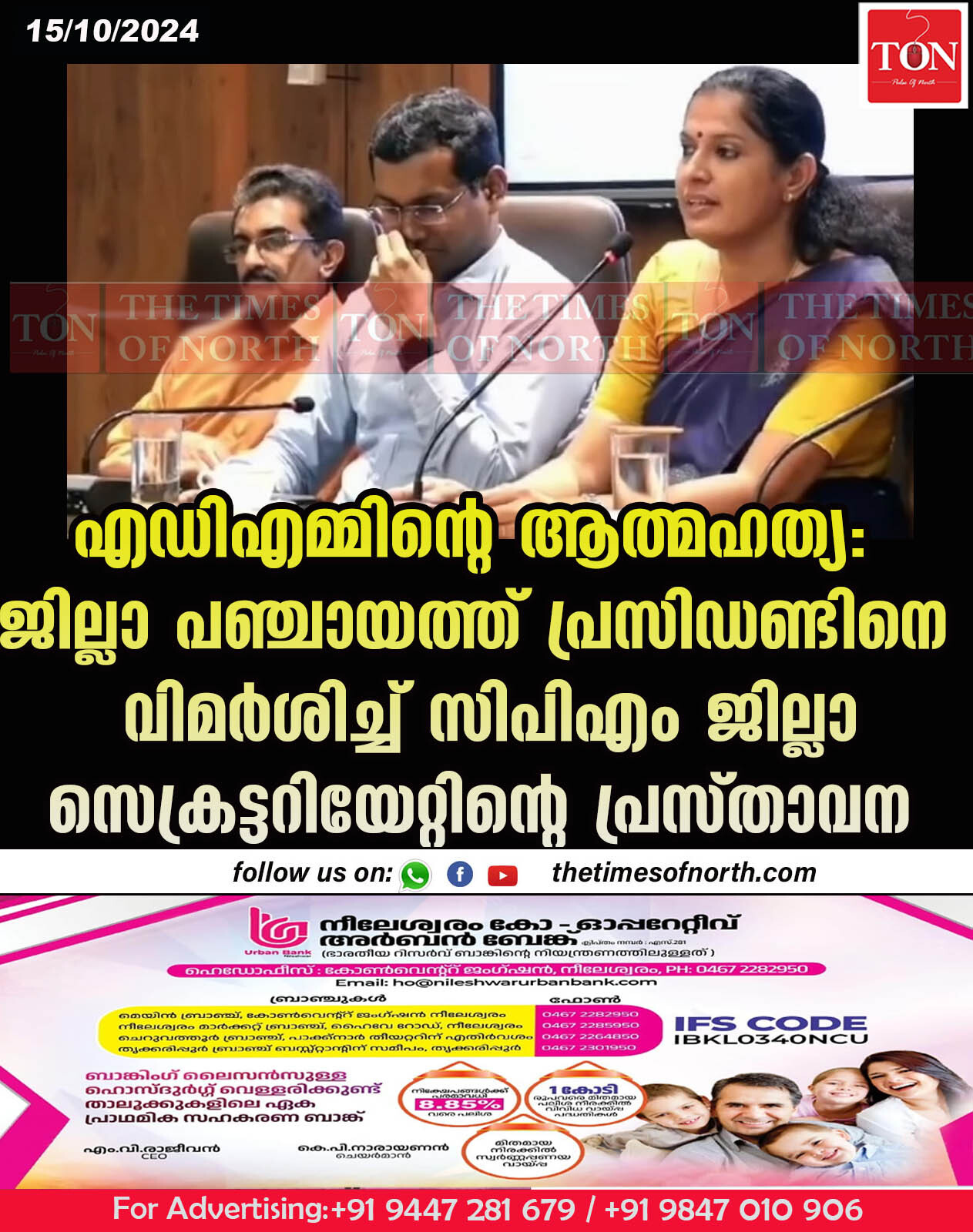 എഡിഎമ്മിന്റെ ആത്മഹത്യ: ജില്ലാ പഞ്ചായത്ത് പ്രസിഡണ്ടിനെ വിമർശിച്ച് സിപിഎം ജില്ലാ സെക്രട്ടറിയേറ്റിന്റെ പ്രസ്താവന