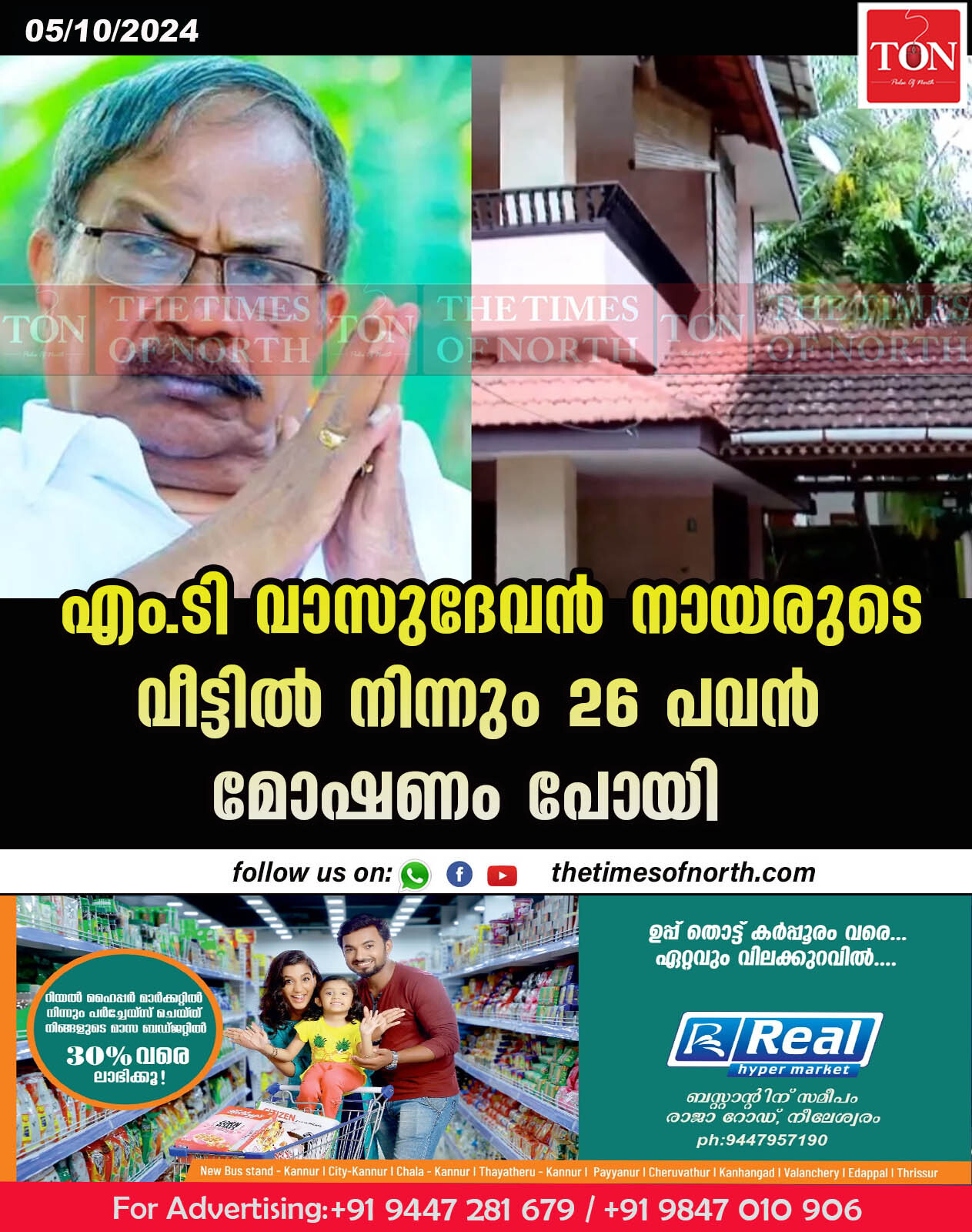 എം.ടി വാസുദേവന്‍ നായരുടെ വീട്ടില്‍ നിന്നും 26  പവന്‍ മോഷണം പോയി