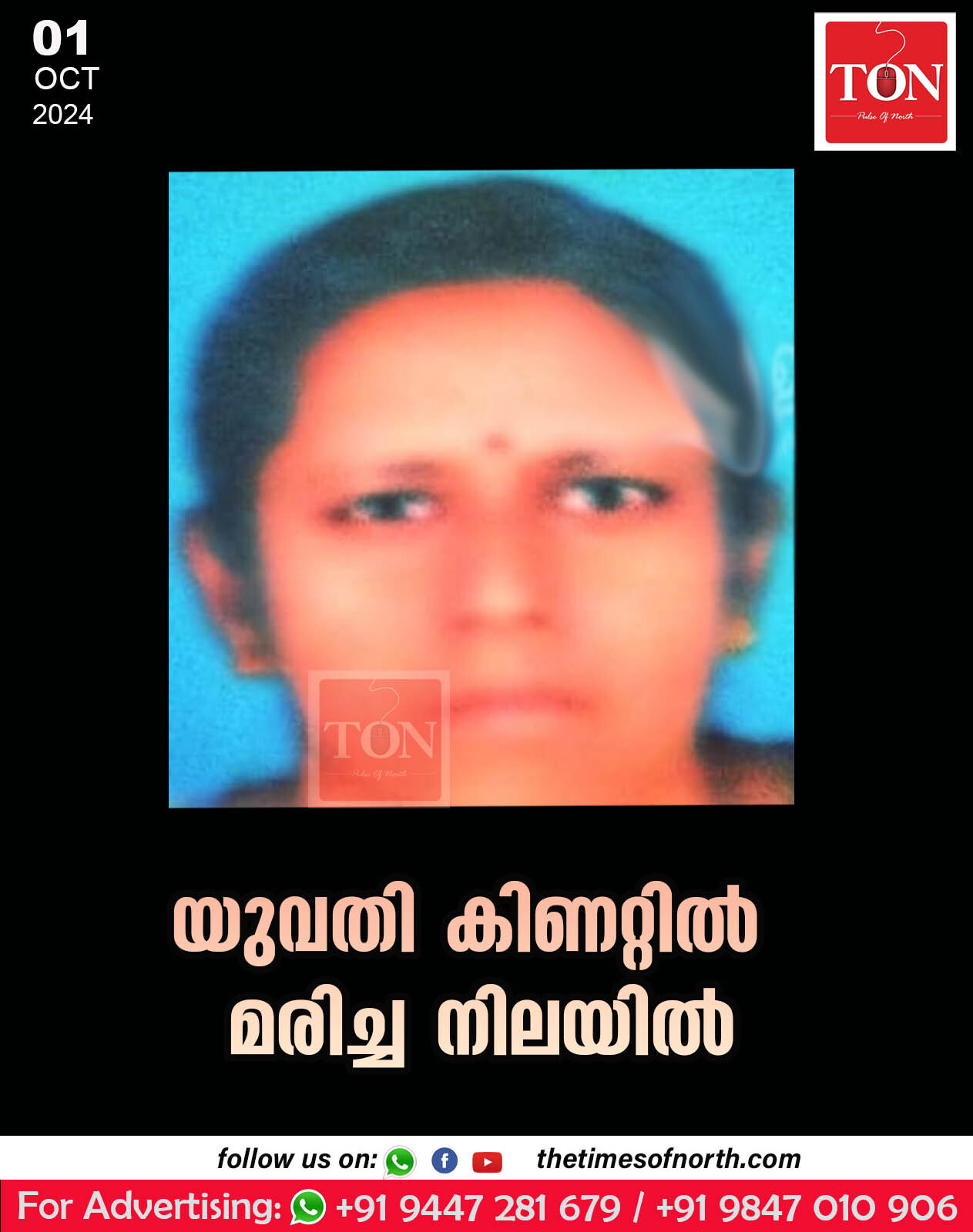 യുവതി കിണറ്റിൽ മരിച്ച നിലയിൽ