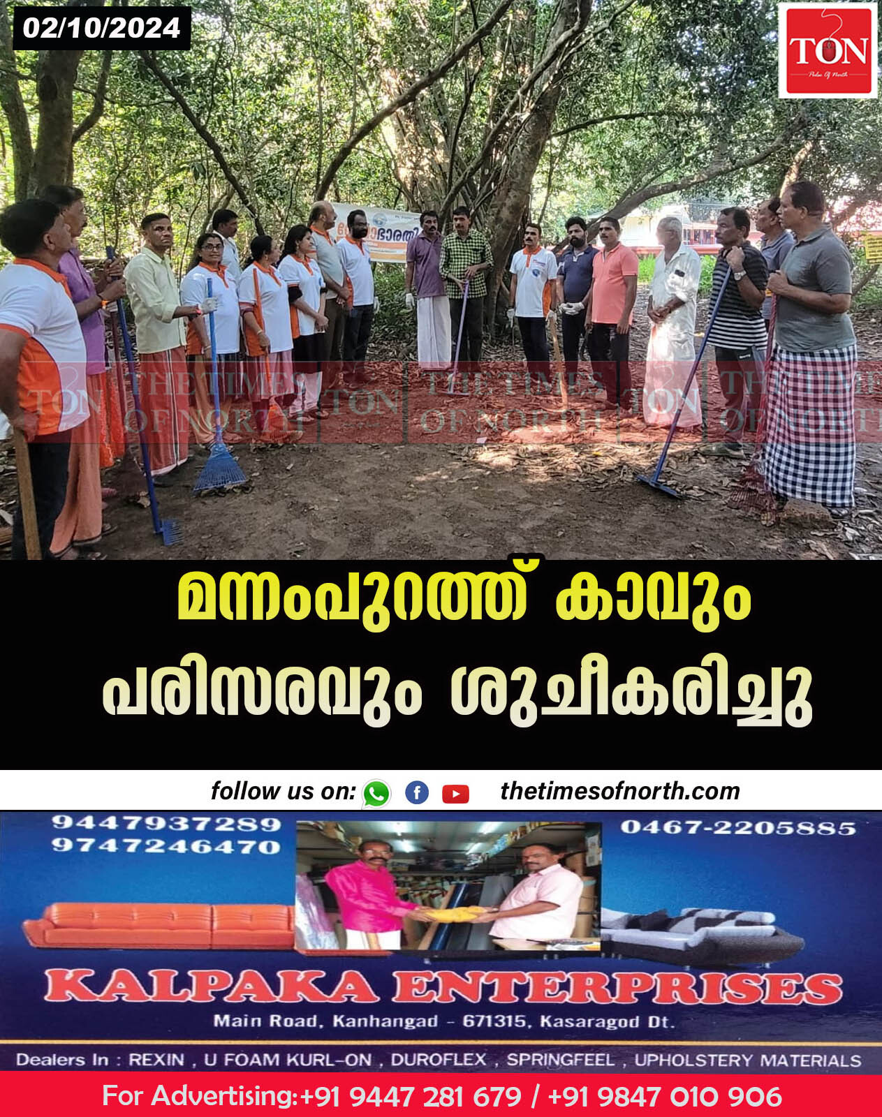 മന്നംപുറത്ത് കാവും പരിസരവും ശുചീകരിച്ചു