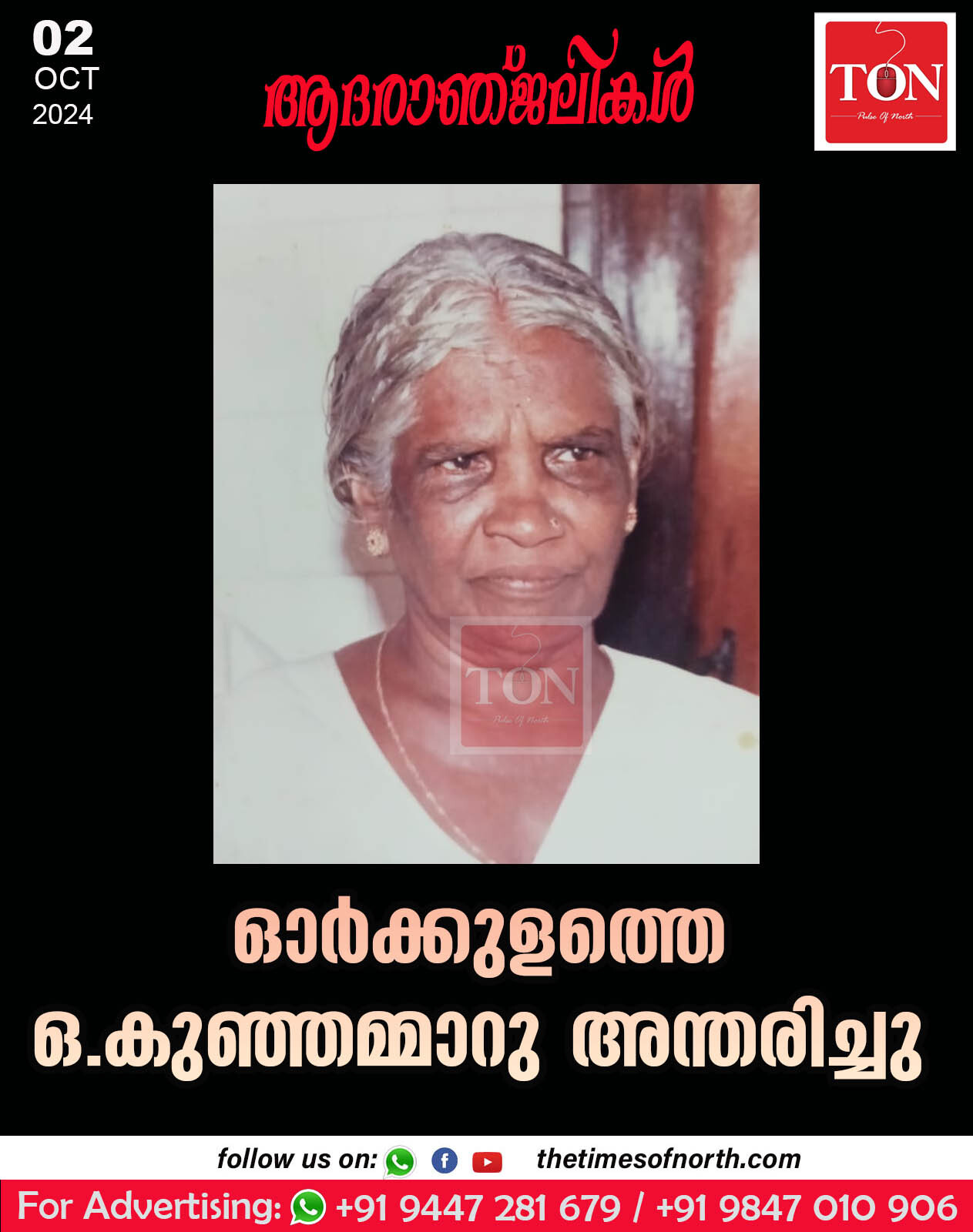 ഓർക്കുളത്തെ ഒ.കുഞ്ഞമ്മാറു അന്തരിച്ചു