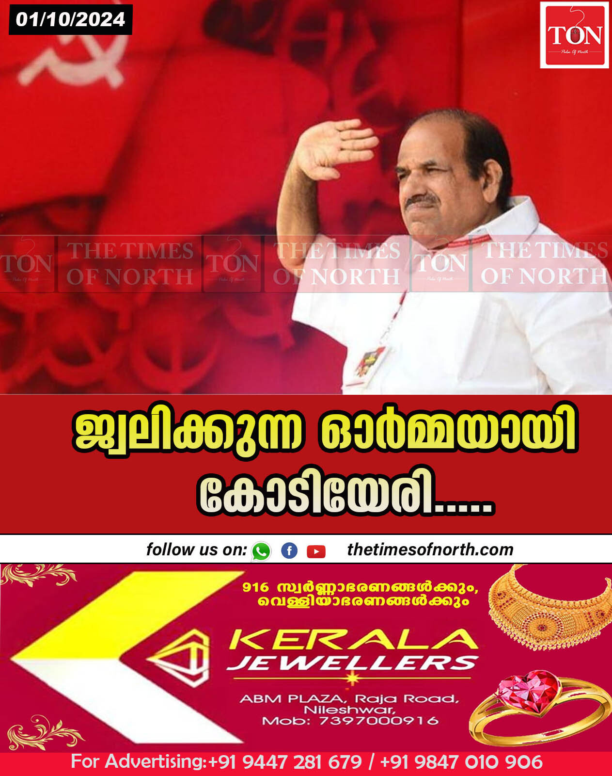 ജ്വലിക്കുന്ന ഓർമ്മയായി കോടിയേരി…..