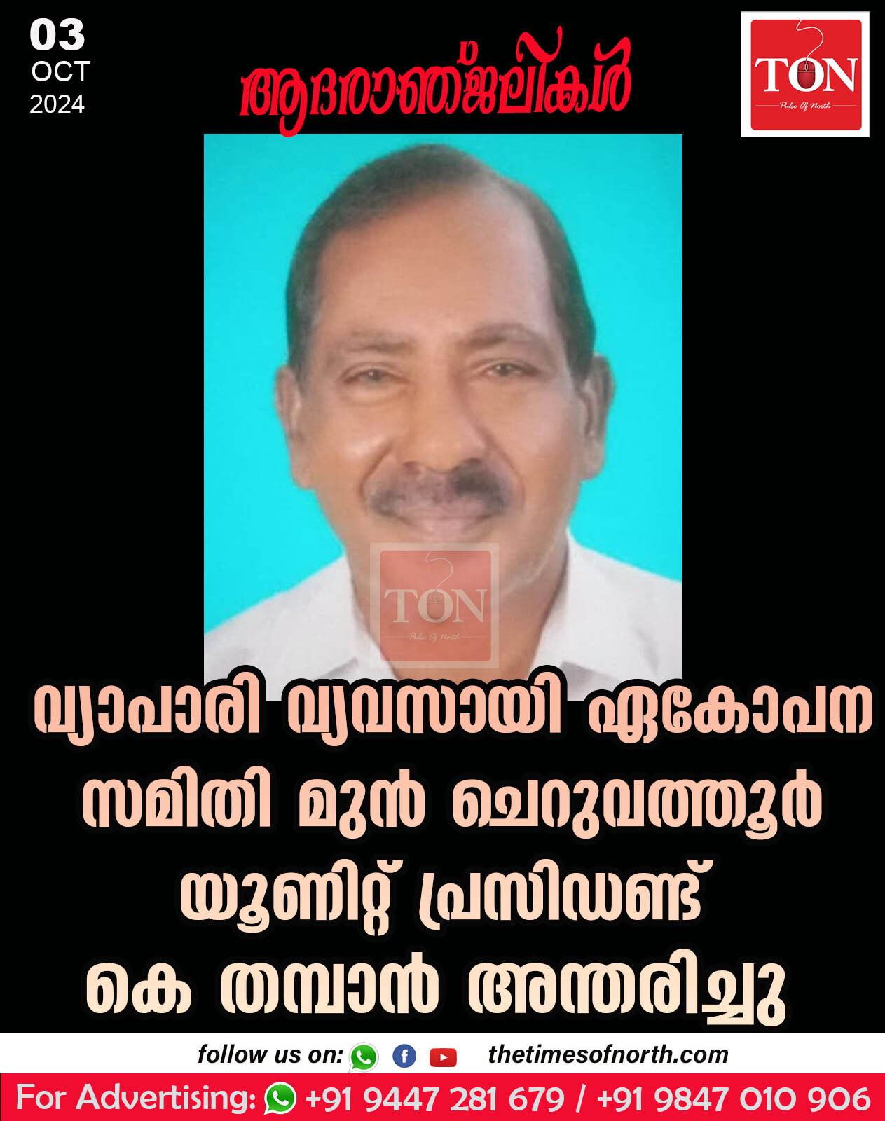 വ്യാപാരി വ്യവസായി ഏകോപന സമിതി മുൻ ചെറുവത്തൂർ യൂണിറ്റ് പ്രസിഡണ്ട് കെ തമ്പാൻ അന്തരിച്ചു.