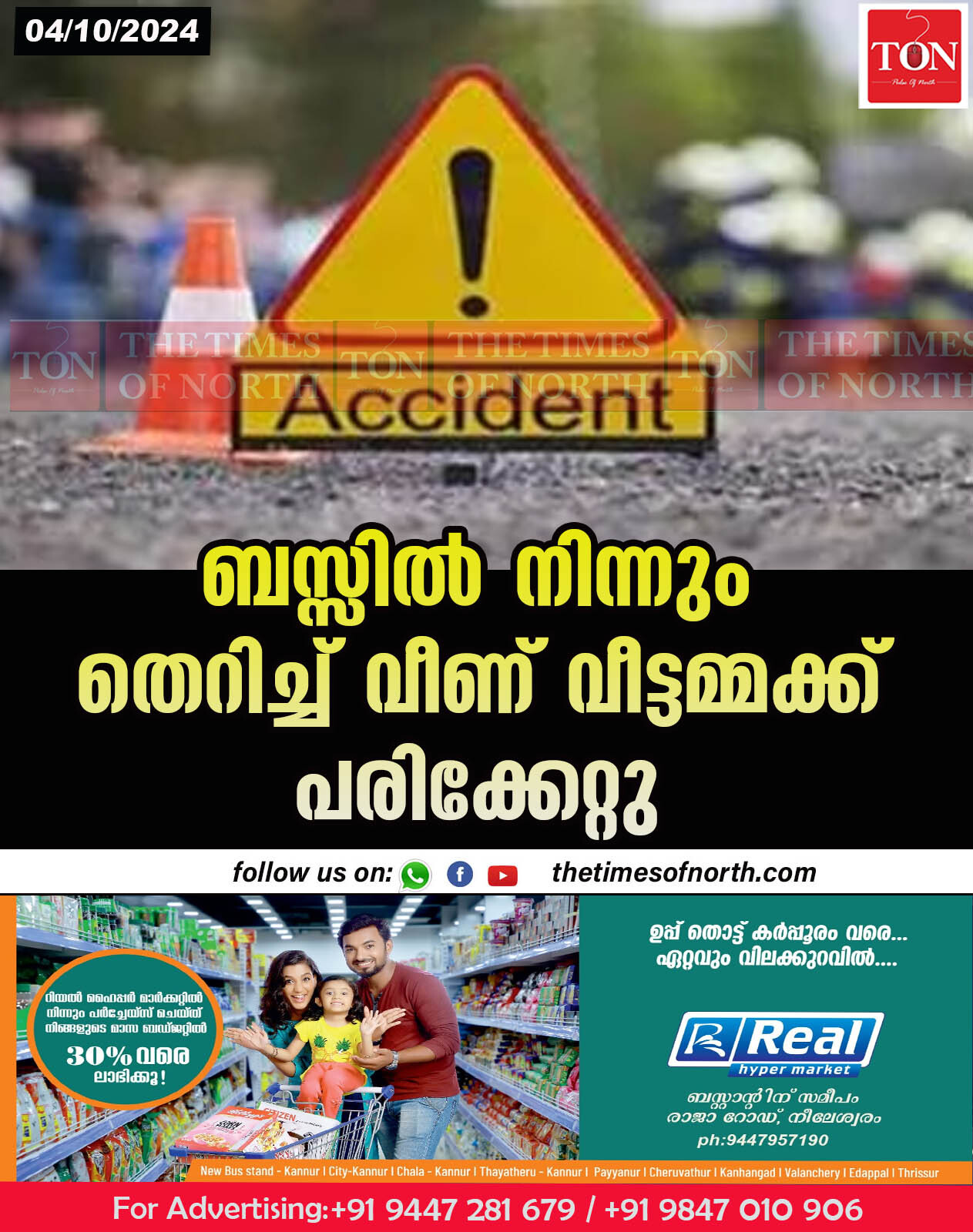 ബസ്സിൽ നിന്നും തെറിച്ച് വീണ് വീട്ടമ്മക്ക് പരിക്കേറ്റു