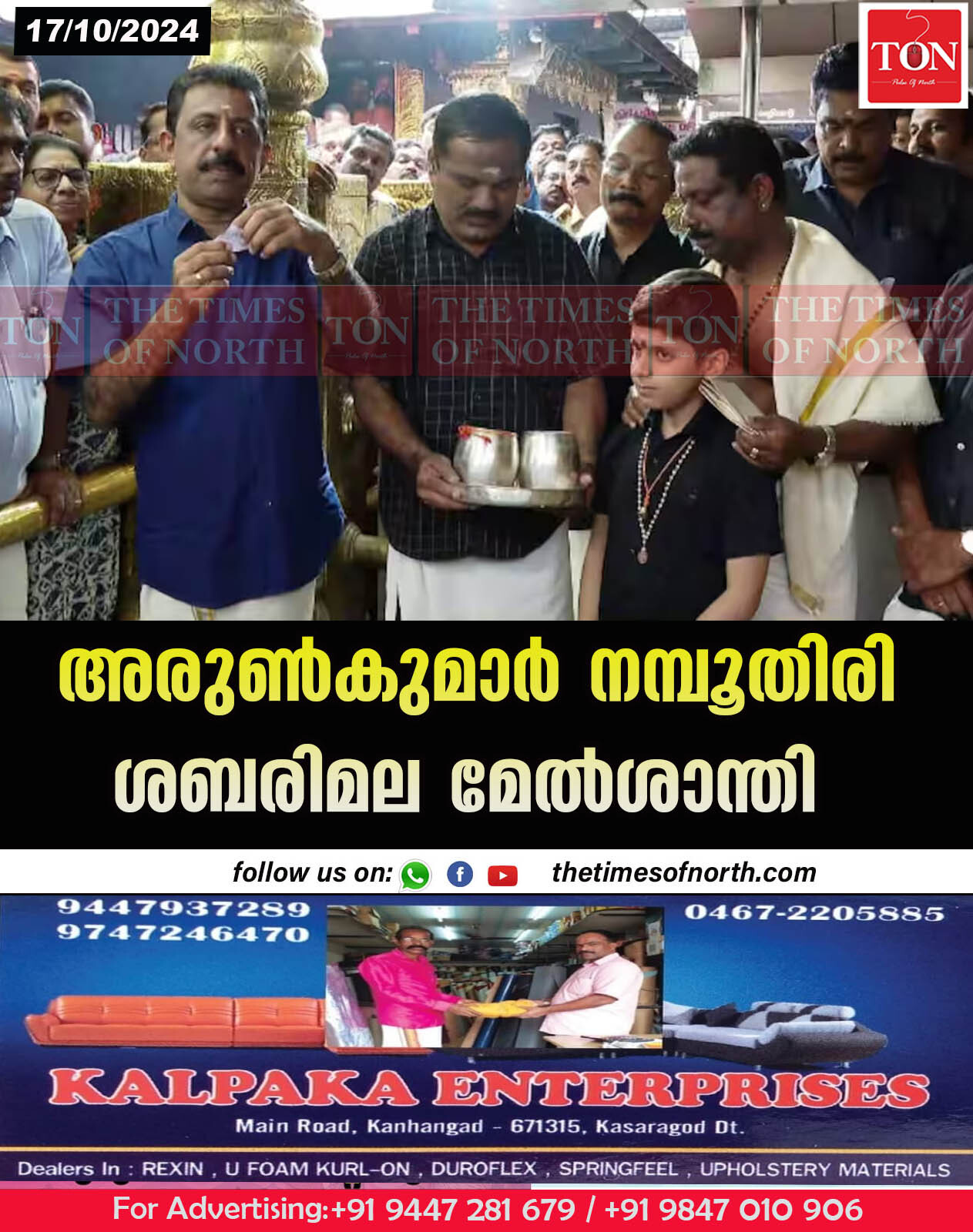 അരുൺകുമാർ നമ്പൂതിരി ശബരിമല മേൽശാന്തി