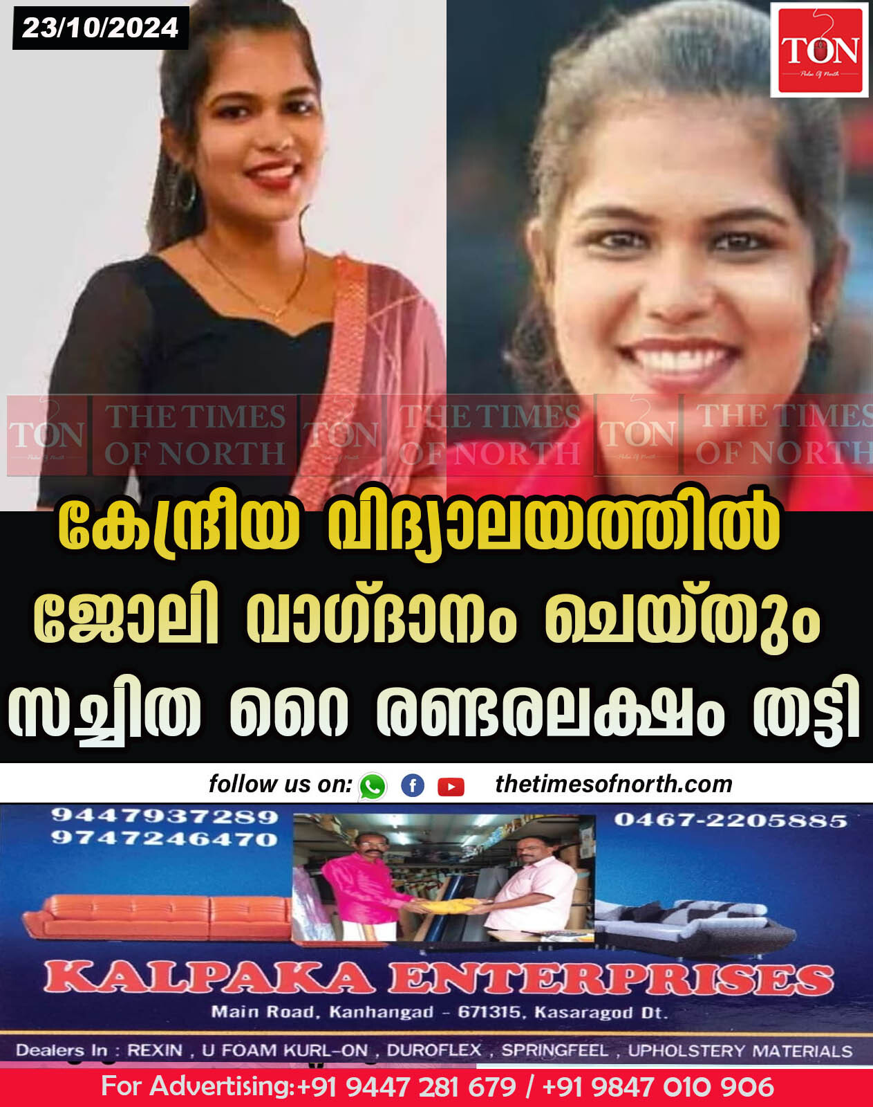 കേന്ദ്രീയ വിദ്യാലയത്തിൽ ജോലി വാഗ്ദാനം ചെയ്തും സച്ചിത റൈ രണ്ടരലക്ഷം തട്ടി