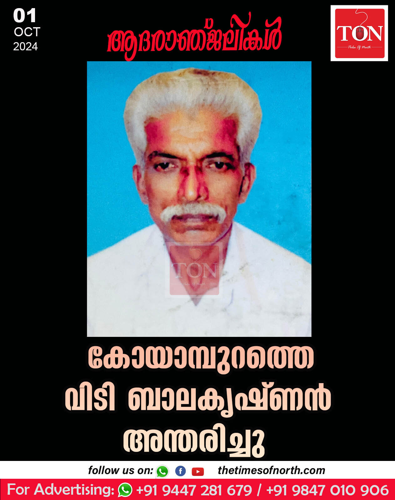 കോയാമ്പുറത്തെ വിടി ബാലകൃഷ്ണൻ അന്തരിച്ചു