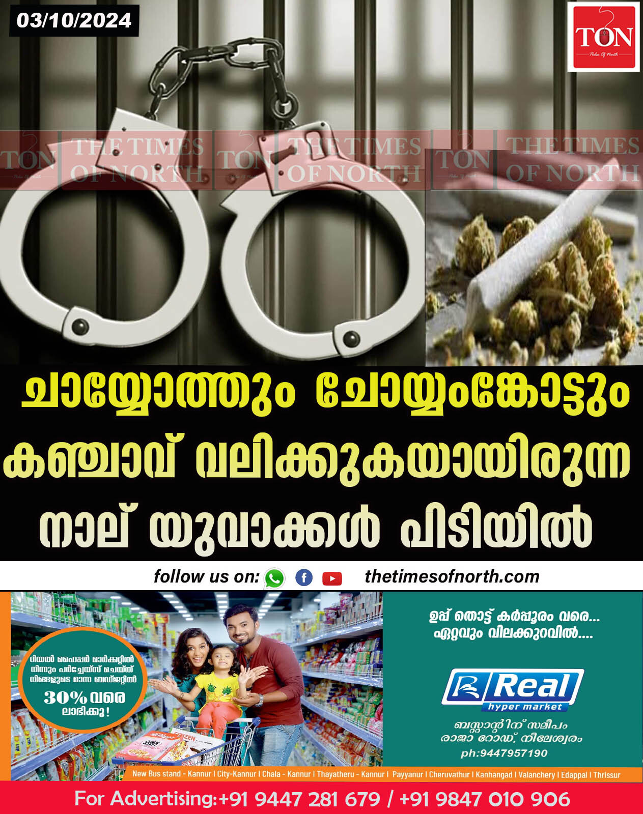 ചായ്യോത്തും ചോയ്യംങ്കോട്ടും കഞ്ചാവ് വലിക്കുകയായിരുന്ന നാല് യുവാക്കൾ പിടിയിൽ