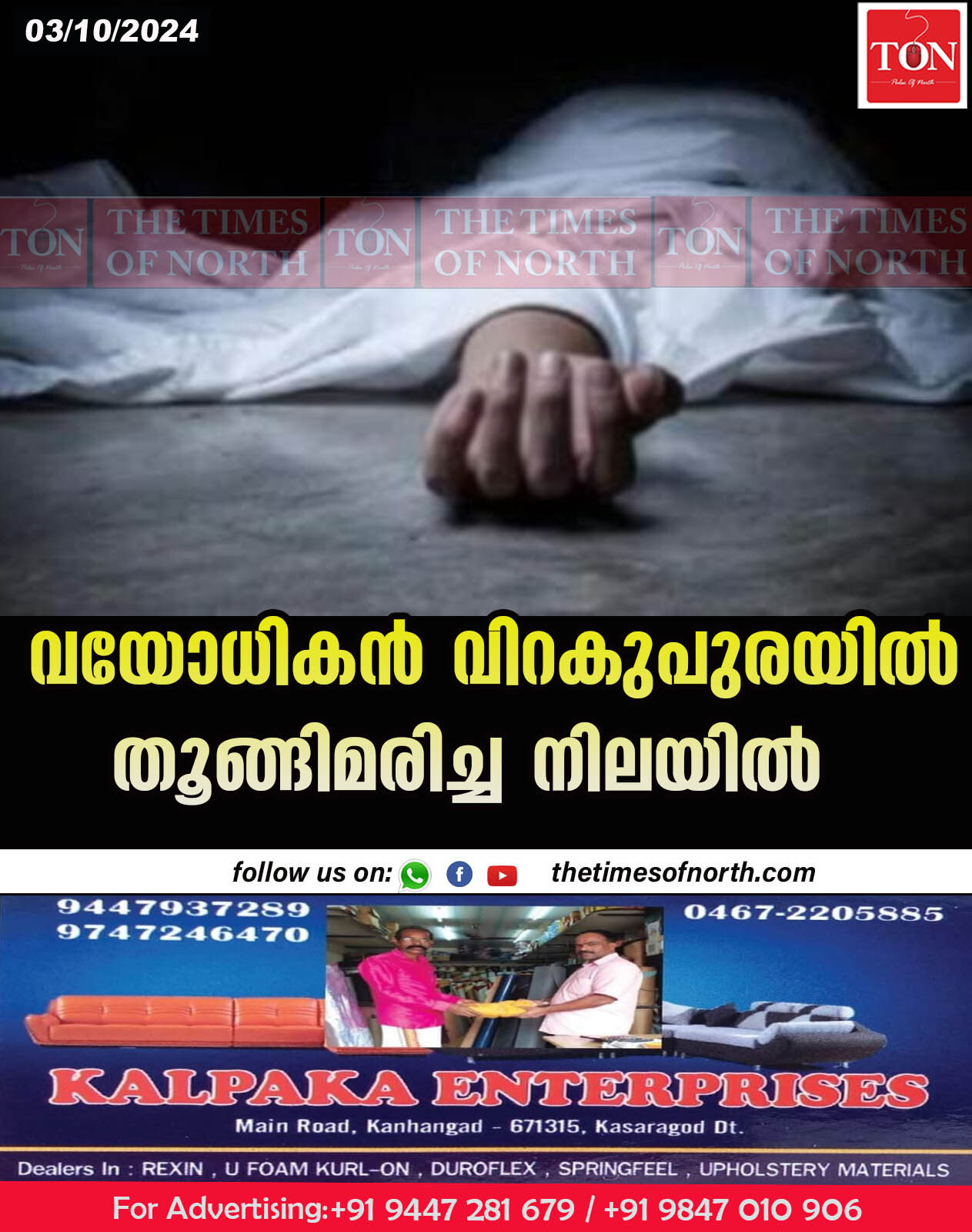 വയോധികൻ വിറകുപുരയിൽ തൂങ്ങിമരിച്ച നിലയിൽ