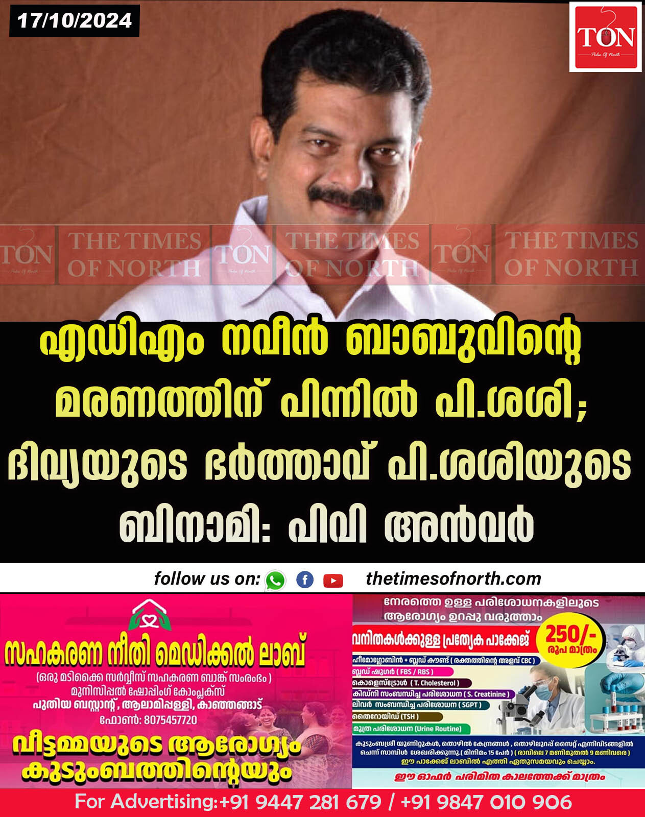 എഡിഎം നവീന്‍ ബാബുവിന്റെ മരണത്തിന് പിന്നിൽ പി.ശശി; ദിവ്യയുടെ ഭര്‍ത്താവ് പി ശശിയുടെ ബിനാമി: പിവി അൻവർ‌