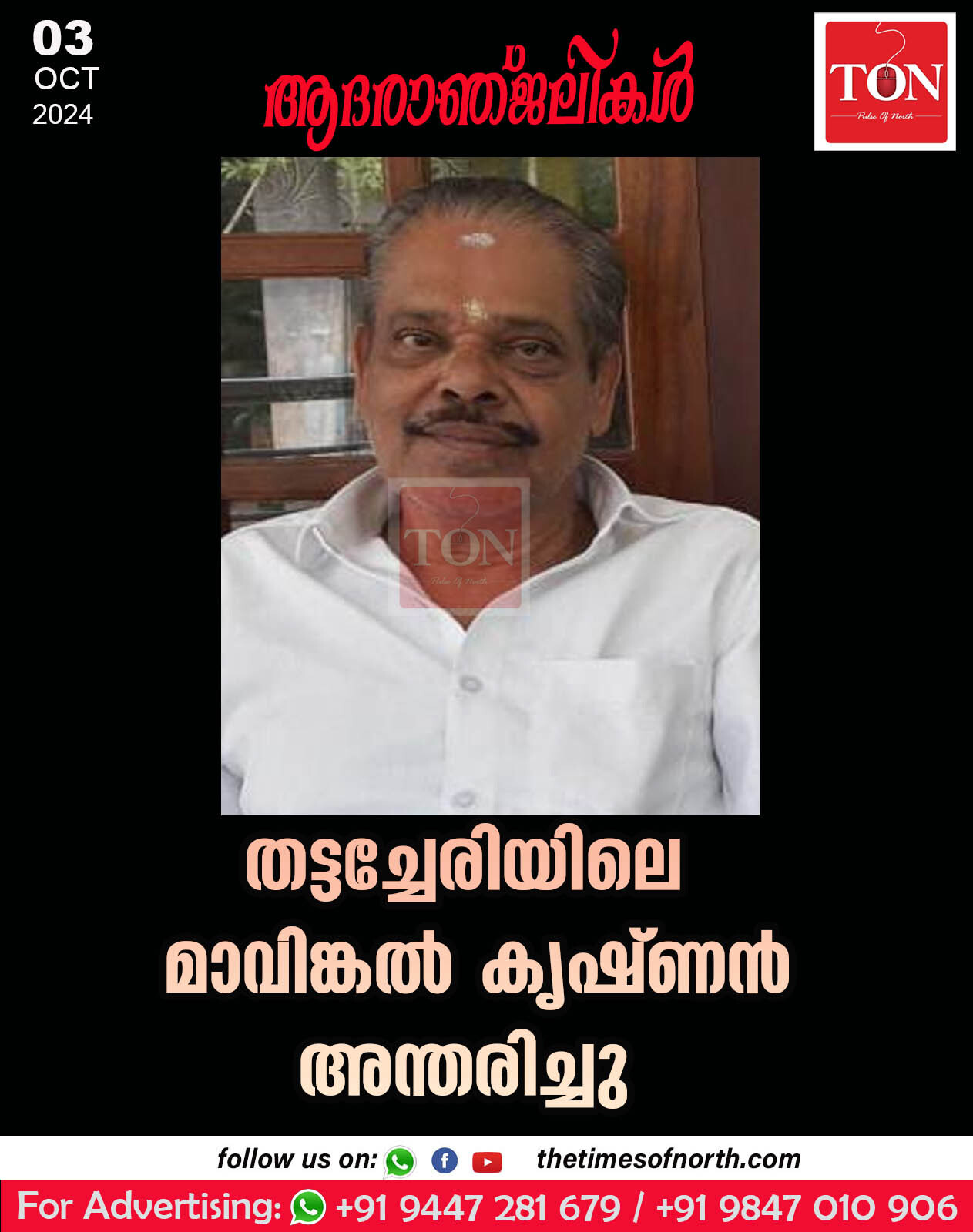 തട്ടച്ചേരിയിലെ മാവിങ്കൽ കൃഷ്ണൻ അന്തരിച്ചു