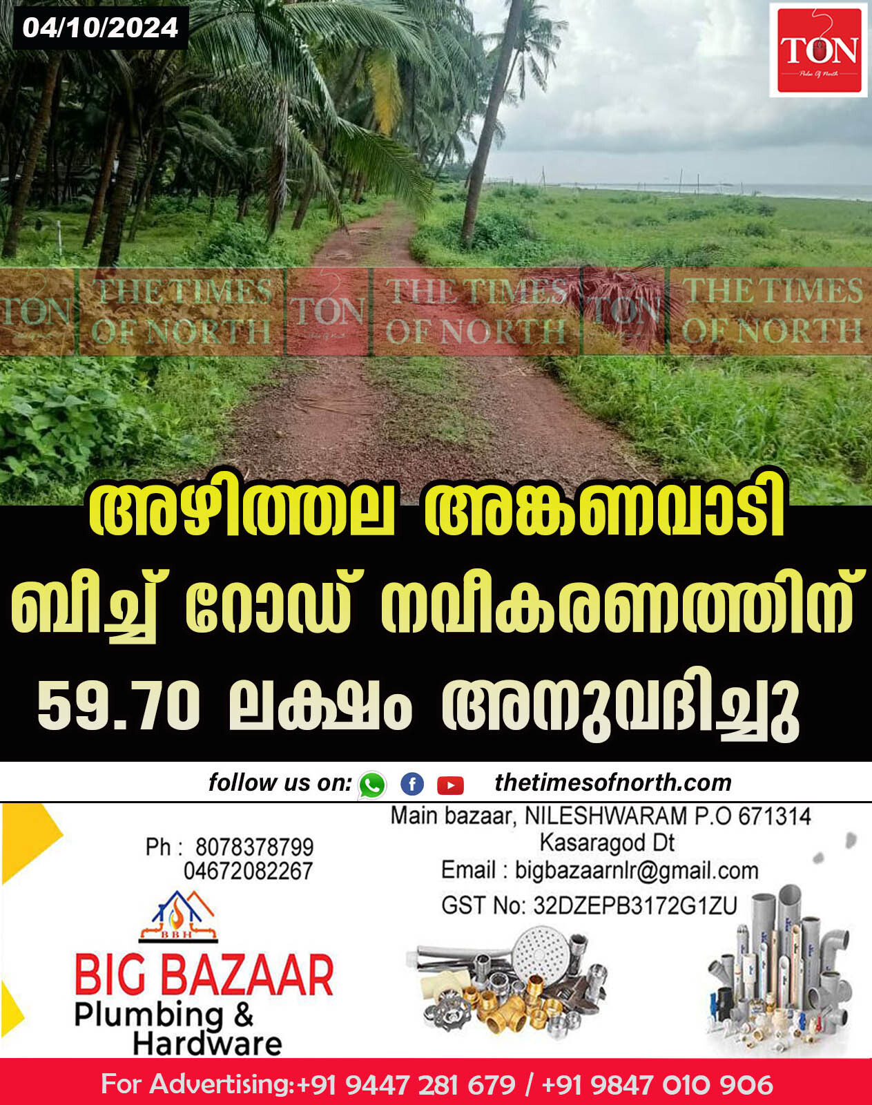 അഴിത്തല അങ്കണവാടി ബീച്ച് റോഡ് നവീകരണത്തിന് 59.70 ലക്ഷം അനുവദിച്ചു