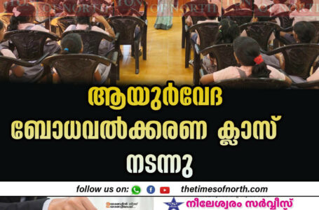 ആയുർവേദ ബോധവൽക്കരണ ക്ലാസ് നടന്നു