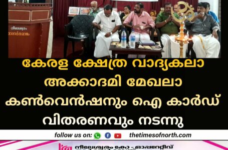 കേരള ക്ഷേത്ര വാദ്യകലാ അക്കാദമി മേഖലാ കണ്‍വെന്‍ഷനും ഐ കാര്‍ഡ് വിതരണവും നടന്നു