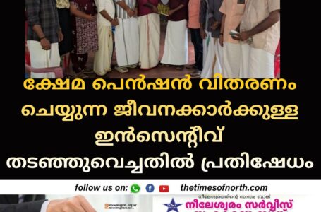 ക്ഷേമ പെൻഷൻ വിതരണം ചെയ്യുന്ന ജീവനക്കാർക്കുള്ള ഇൻസെന്റീവ് തടഞ്ഞുവെച്ചതിൽ പ്രതിഷേധം